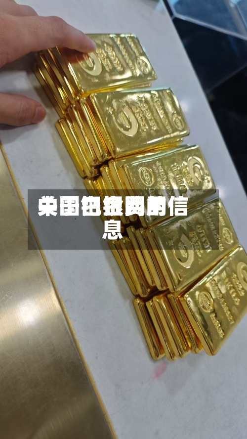 关于钯金费用
中国白银网的信息-第2张图片