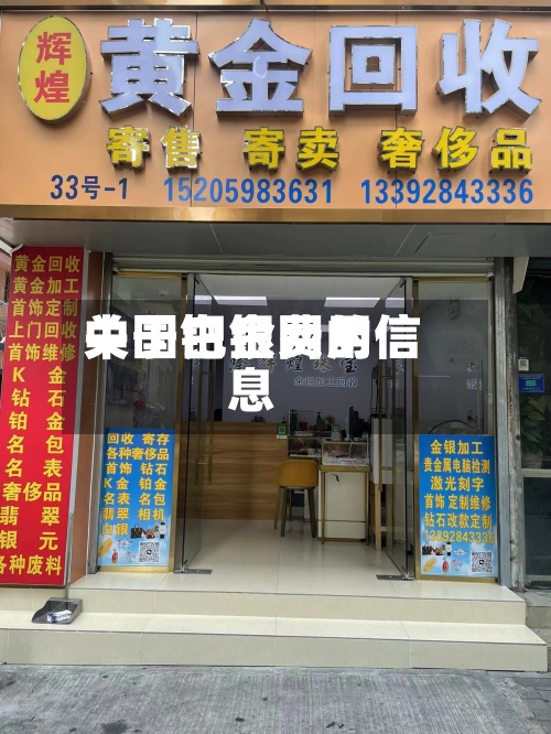 关于钯金费用中国白银网的信息