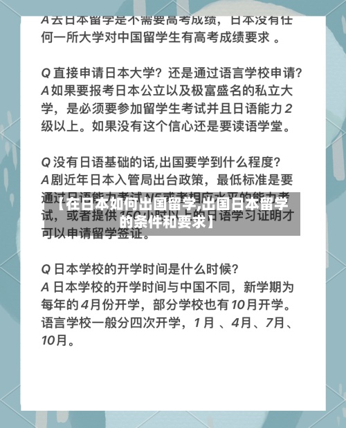 【在日本如何出国留学,出国日本留学的条件和要求】-第2张图片