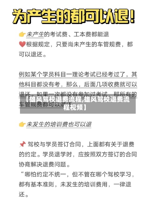 【雄风驾校退费流程,雄风驾校退费流程视频】