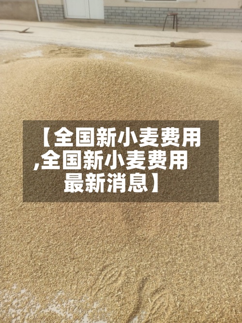 【全国新小麦费用,全国新小麦费用最新消息】