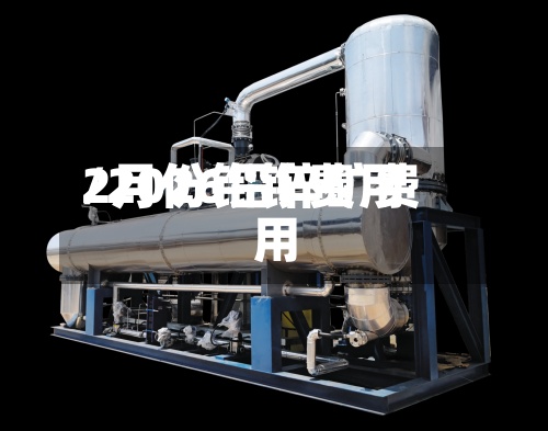 2月份铅锌费用
/2026铅锌矿费用
-第3张图片