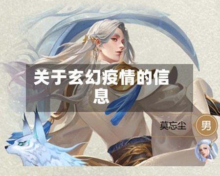 关于玄幻疫情的信息