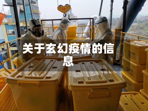 关于玄幻疫情的信息-第2张图片