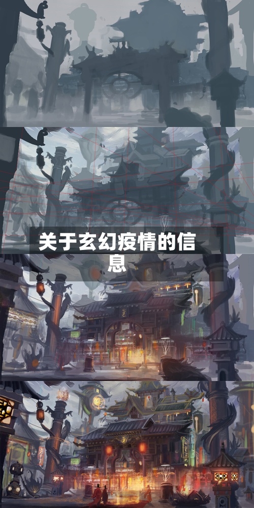 关于玄幻疫情的信息-第3张图片