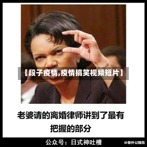 【段子疫情,疫情搞笑视频短片】-第3张图片