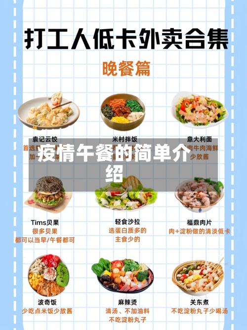 疫情午餐的简单介绍-第3张图片