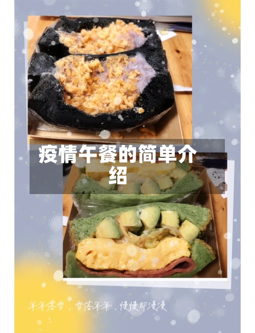 疫情午餐的简单介绍