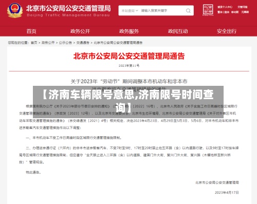 【济南车辆限号意思,济南限号时间查询】