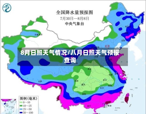 8月日照天气情况/八月日照天气预报查询