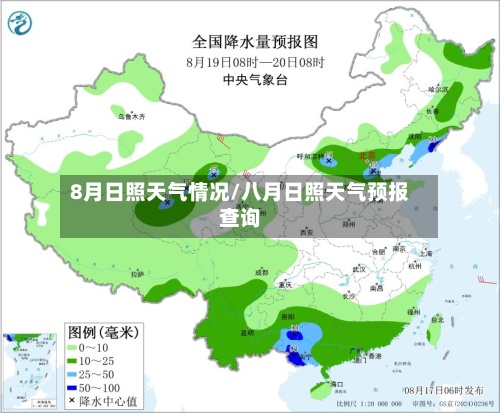 8月日照天气情况/八月日照天气预报查询-第2张图片