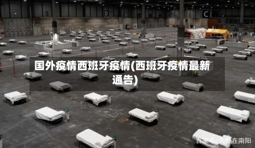 国外疫情西班牙疫情(西班牙疫情最新通告)