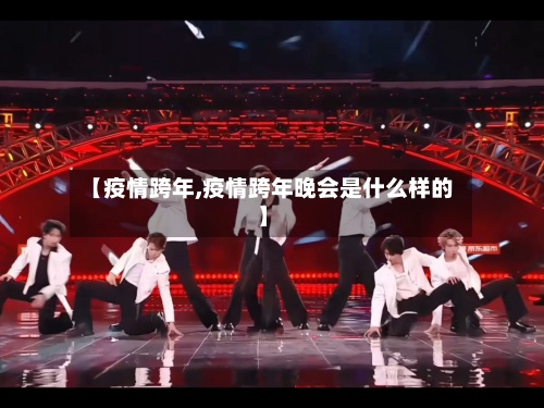 【疫情跨年,疫情跨年晚会是什么样的】-第2张图片