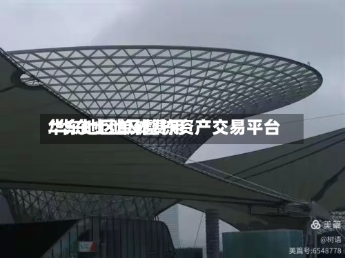 华东地区单体费用/华东土地及整栋资产交易平台