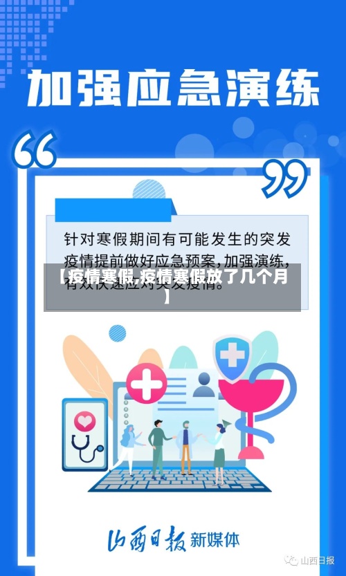 【疫情寒假,疫情寒假放了几个月】-第2张图片