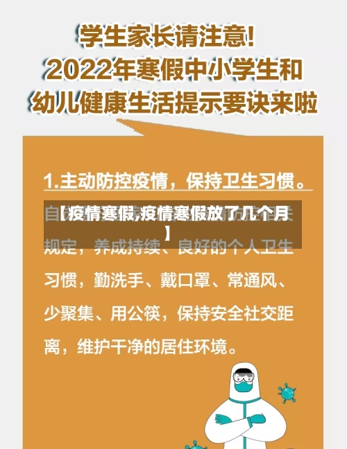 【疫情寒假,疫情寒假放了几个月】-第3张图片