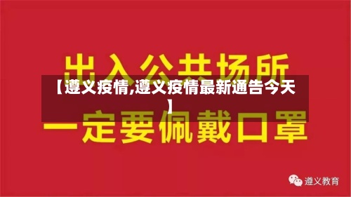 【遵义疫情,遵义疫情最新通告今天】-第3张图片
