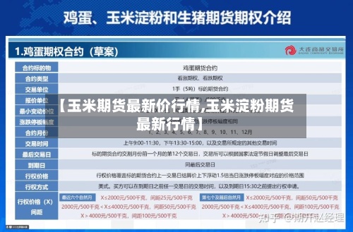 【玉米期货最新价行情,玉米淀粉期货最新行情】-第2张图片