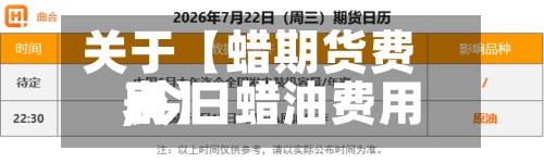 关于【蜡期货费用
,今日蜡油费用
表】-第3张图片