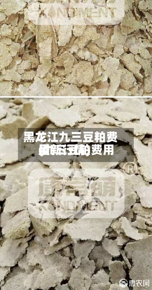 黑龙江九三豆粕费用(九三豆粕费用最新行情)-第2张图片
