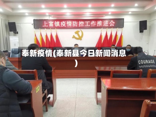 奉新疫情(奉新县今日新闻消息)