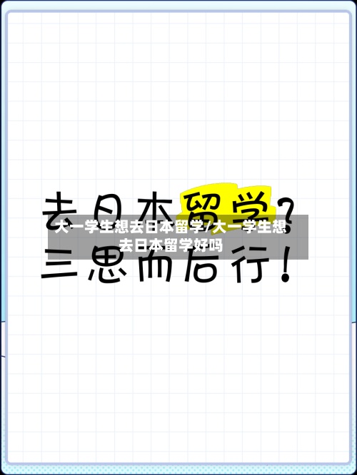 大一学生想去日本留学/大一学生想去日本留学好吗-第2张图片