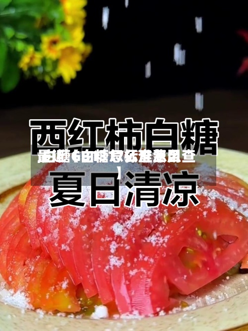 最近【白糖怎么查费用
,白糖GB1317标准怎么查】-第2张图片