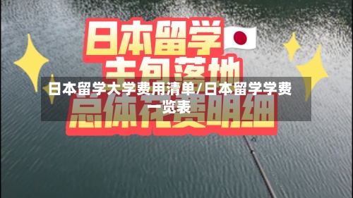 日本留学大学费用清单/日本留学学费一览表-第2张图片