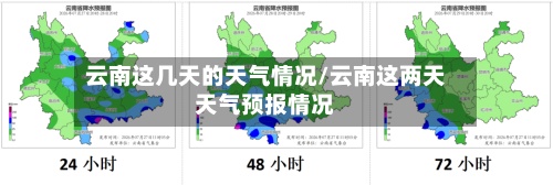云南这几天的天气情况/云南这两天天气预报情况