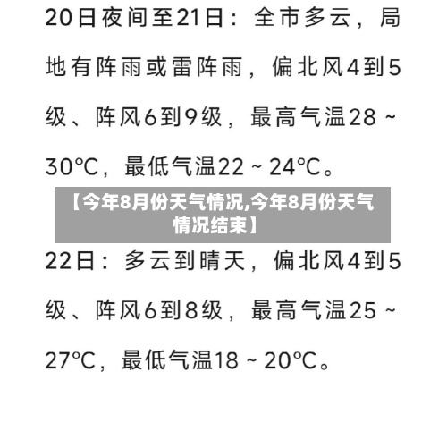 【今年8月份天气情况,今年8月份天气情况结束】-第2张图片