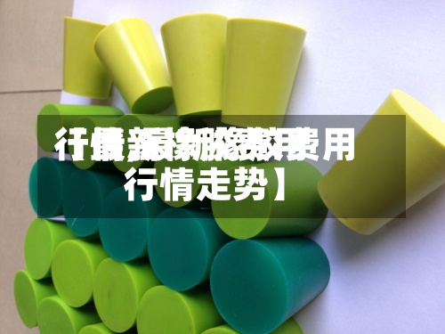 【最新橡胶费用
行情,最新橡胶费用
行情走势】-第2张图片