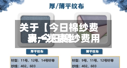 关于【今日棉纱费用
表,今日棉纱费用
表一览表】-第2张图片