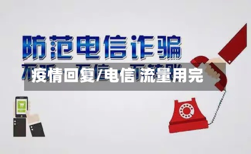 疫情回复/电信 流量用完-第2张图片