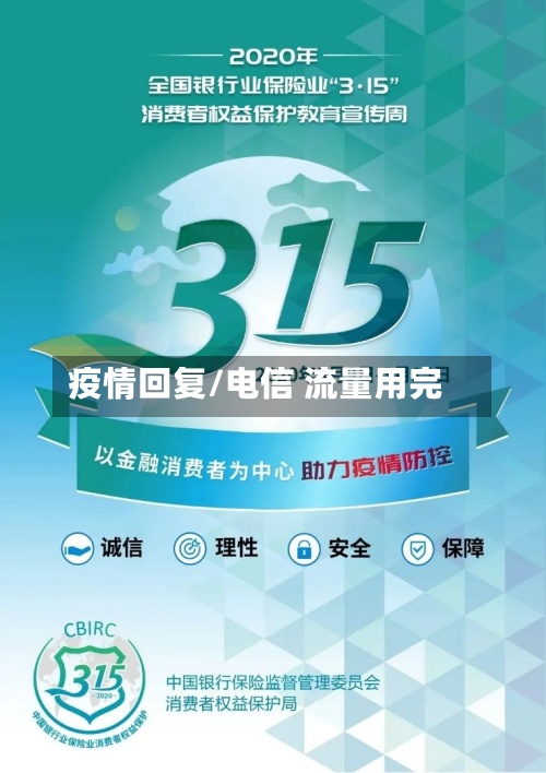疫情回复/电信 流量用完-第3张图片