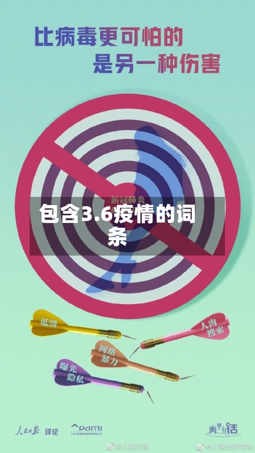 包含3.6疫情的词条