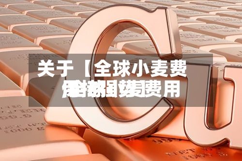 关于【全球小麦费用
,全球小麦费用
保持强势】-第2张图片