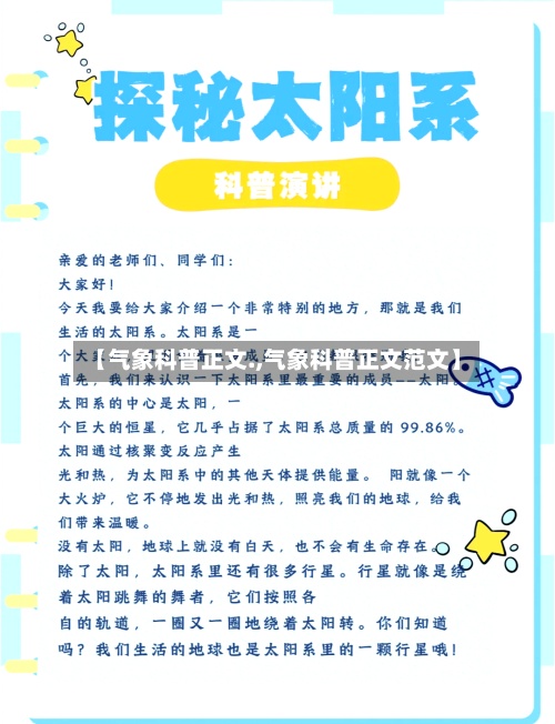 【气象科普正文.,气象科普正文范文】