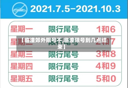 【临潼郊外限号不,临潼限号到几点结束】