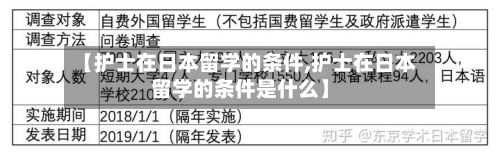 【护士在日本留学的条件,护士在日本留学的条件是什么】-第2张图片