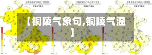 【铜陵气象句,铜陵气温】-第2张图片