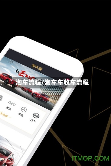 淘车流程/淘车车收车流程
