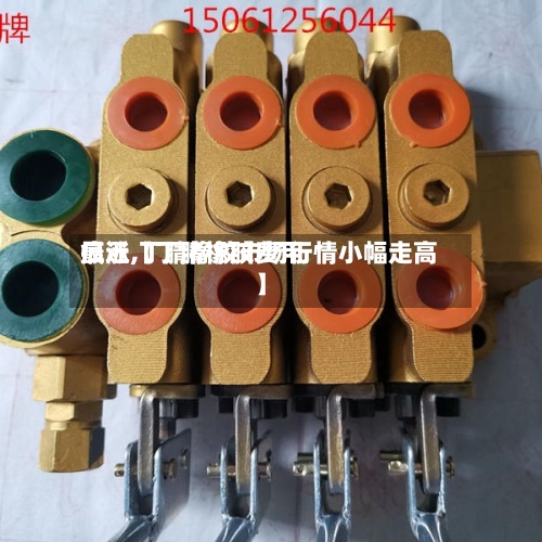 最近【丁腈橡胶费用
疯涨,丁腈橡胶市场行情小幅走高】-第3张图片