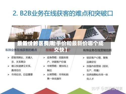 最近【对手费用最新价的区别,对手价和最新价哪个成交快】