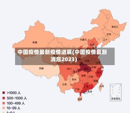 中国疫情最新疫情进展(中国疫情最新消息2023)