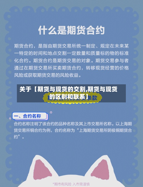 关于【期货与现货的交割,期货与现货的区别和联系】-第2张图片