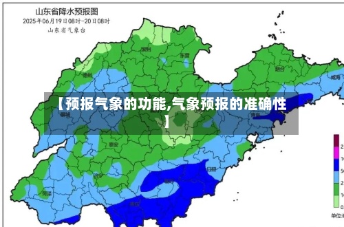 【预报气象的功能,气象预报的准确性】-第3张图片