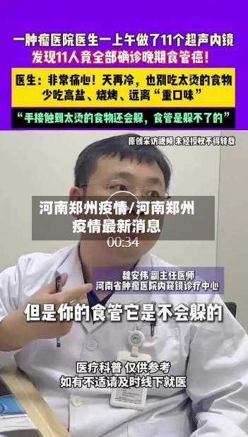 河南郑州疫情/河南郑州疫情最新消息-第2张图片