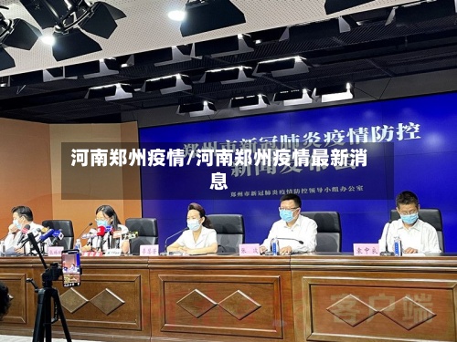 河南郑州疫情/河南郑州疫情最新消息