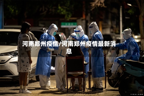 河南郑州疫情/河南郑州疫情最新消息-第3张图片