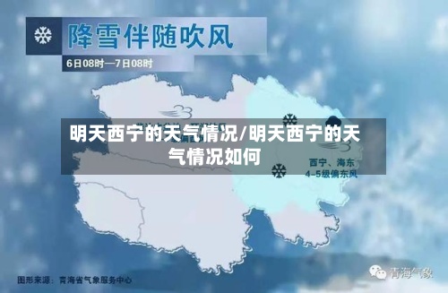 明天西宁的天气情况/明天西宁的天气情况如何